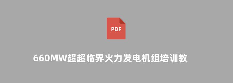 660MW超超临界火力发电机组培训教材 化学分册